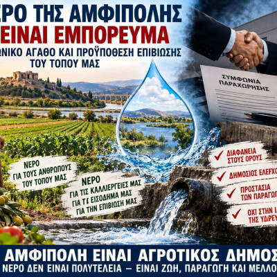 Πόπη Χαριτωνίδου - Αμφίπολη: Τι ακριβώς προβλέπει η σχεδιαζόμενη συμφωνία με την ΕΥΑΘ;