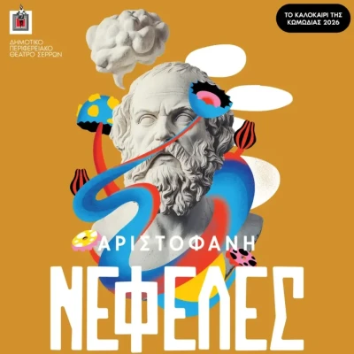 ΔΗΠΕΘΕ Σερρών- Ολοκληρώθηκαν οι «Νεφέλες» του Αριστοφάνη