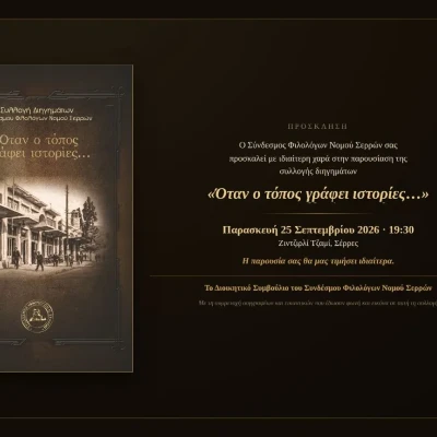 Παρουσίαση της συλλογής διηγημάτων του Συνδέσμου Φιλολόγων Νομού Σερρών τη Παρασκευή στο Ζινζιρλί Τζαμί Σερρών