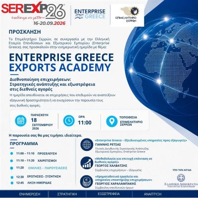 Ενημερωτική ημερίδα στο πλαίσιο της SEREXPO 2026 από το Επιμελητήριο Σερρών