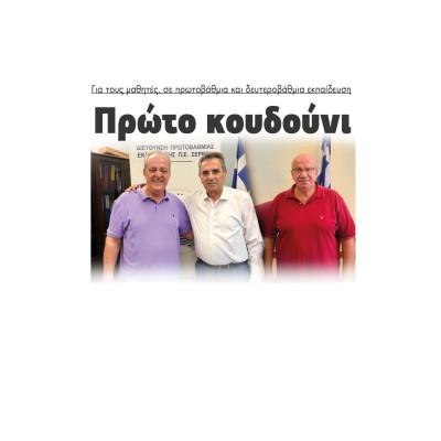 Πρώτο κουδούνι για τους μαθητές, σε πρωτοβάθμια και δευτεροβάθμια εκπαίδευση