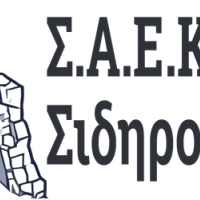 ΣΑΕΚ Σιδηροκάστρου -Ξεκίνησε η διαδικασία υποβολής αιτήσεων