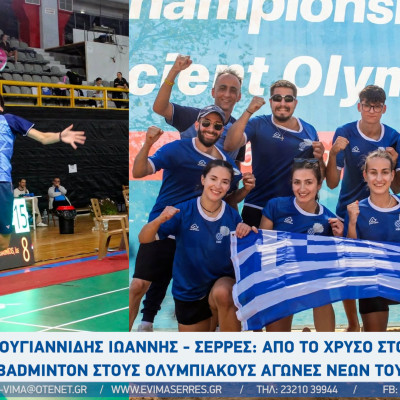 Σαρουγιαννίδης Ιωάννης - Σέρρες: Από το Χρυσό στο Ευρωπαϊκό Airbadminton στους Ολυμπιακούς Αγώνες Νέων του Ντακάρ!