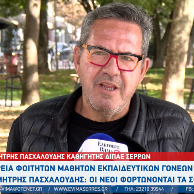 Δημήτρης Πασχαλούδης - Σέρρες: "Δεν είναι άκρως φοιτητικές οι κινητοποιήσεις"