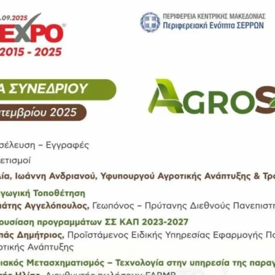Το AGROSERRES FORUM στην SEREXPO 2026