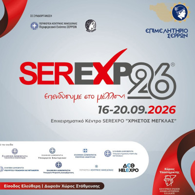 SEREXPO 2026: Απουσία μεγάλων Επιχειρήσεων παρουσία χιλιάδων Σερραίων