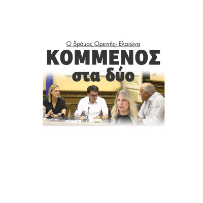 Σέρρες: Ο δρόμος Ορεινής- Ελαιώνα Κομμένος στα δύο