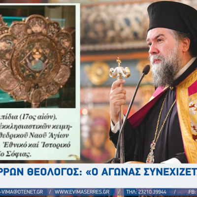Σερρών Θεολόγος: «Ο αγώνας συνεχίζεται!» - Τι σχολιάζουν Σερραίοι αξιωματούχοι για την επιστροφή των κλαπέντων κειμηλίων