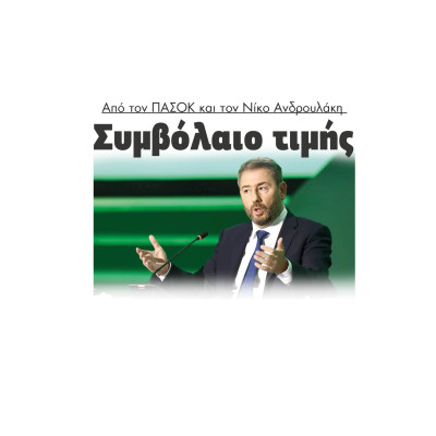 Συμβόλαιο τιμής από τον ΠΑΣΟΚ και τον Νίκο Ανδρουλάκη