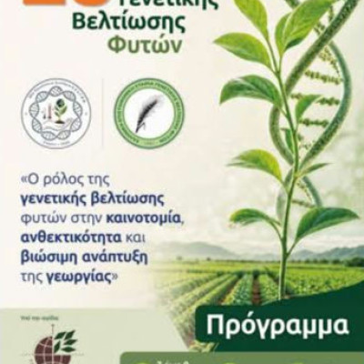 Στις Σέρρες το 20ό Πανελλήνιο Συνέδριο Γενετικής Βελτίωσης Φυτών: «Ο Ρόλος της Γενετικής Βελτίωσης Φυτών στην Καινοτομία, Ανθεκτικότητα και Βιώσιμη Ανάπτυξη της Γεωργίας»