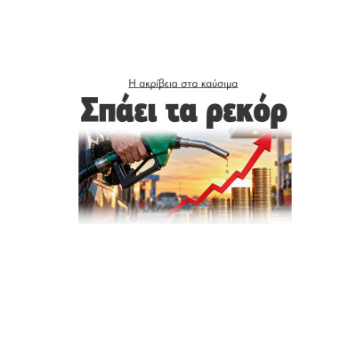 Η ακρίβεια στα καύσιμα σπάει τα ρεκόρ