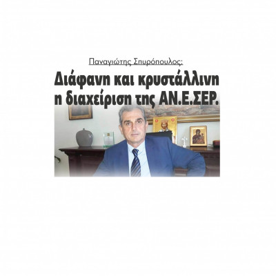 Παναγιώτης Σπυρόπουλος: Διάφανη και κρυστάλλινη η διαχείριση της ΑΝΕΣΕΡ