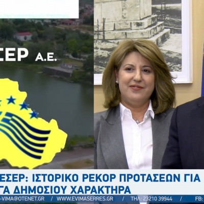 Ελένη Τριανταφύλλου - ΑΝΕΣΕΡ: Ιστορικό ρεκόρ προτάσεων για έργα δημοσίου χαρακτήρα από φορείς των Σερρών