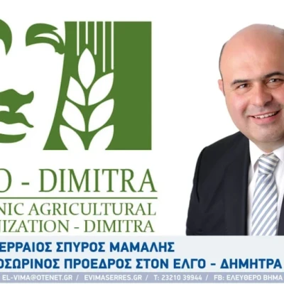 Ο Σπύρος Μάμαλης για το ρόλο του ΕΛΓΟ ΔΗΜΗΤΡΑ: Υπάρχει ανυπαρξία εκπαίδευσης