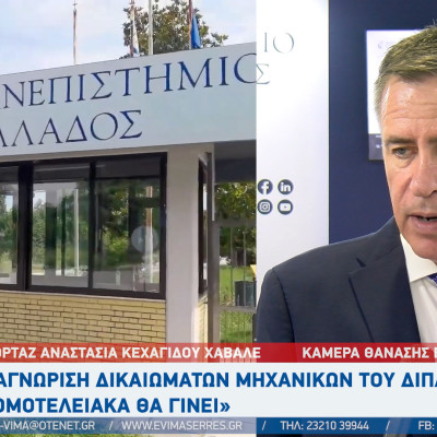 Αναγνώριση δικαιωμάτων Μηχανικών του ΔΙΠΑΕ Σερρών: «Νομοτελειακά θα γίνει»