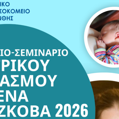 Συνέδριο – Σεμινάριο Μητρικού Θηλασμού «ΜΙΛΕΝΑ ΡΟΥΣΚΟΒΑ 2026» στο Νοσοκομείο Ξάνθης.
