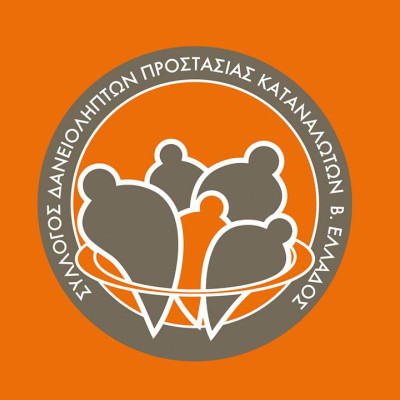Σύλλογος Δανειοληπτών & Προστασίας Καταναλωτών Βορείου Ελλάδος -Ποιος έχει τελικά την πρωτοβουλία για τη διάσωση της κύριας κατοικίας ενός υπερχρεωμένου οφειλέτη;