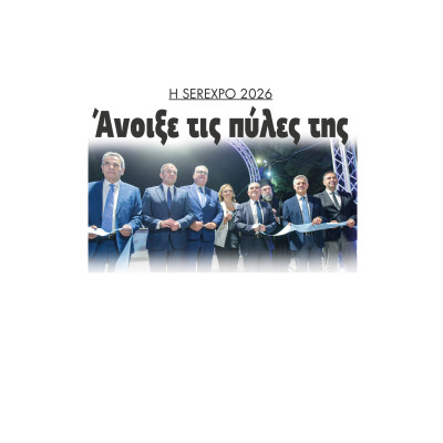 Η SEREXPO 2026 Άνοιξε τις πύλες της