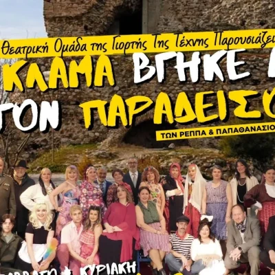 Γιορτή Τέχνης Σερρών: Θεατρική παράσταση «Το κλάμα βγήκε από τον Παράδεισο»