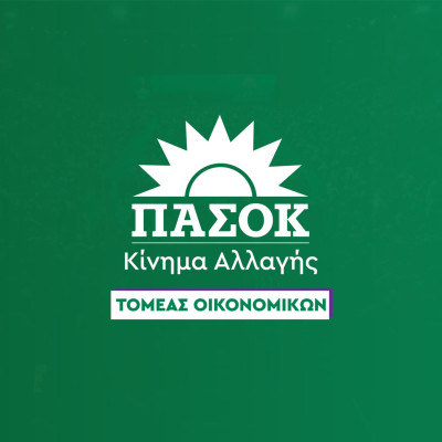 Ανακοίνωση τομέα Οικονομικών ΠΑΣΟΚ –Κίνημα Αλλαγής: Τα κυβερνητικά μέτρα δεν έχουν ανακόψει την εκρηκτική αύξηση του ενεργειακού κόστους.