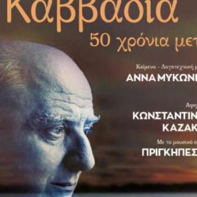 Τη Τετάρτη στο ΔΙΠΑΕ Σερρών «Τραγουδάμε Καββαδία – 50 χρόνια μετά…»