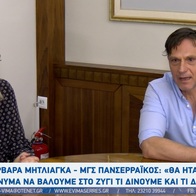 Βαρβάρα Μητλιάγκα - ΜΓΣ Πανσερραϊκός: «Θα ήταν λάθος μήνυμα να βάλουμε στο ζύγι τι δίνουμε και τι δεν δίνουμε»
