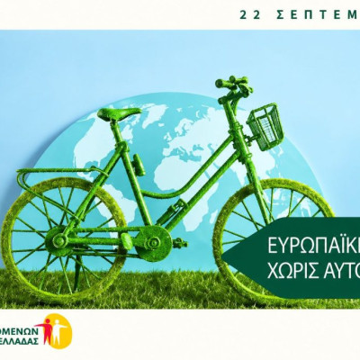 Ένωση Εργαζομένων Καταναλωτών: Ελλάδας 22 Σεπτεμβρίου – Ευρωπαϊκή Ημέρα χωρίς Αυτοκίνητο