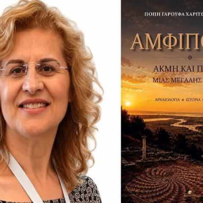 Κυκλοφόρησε το βιβλίο της αρχαιολόγου Πόπης Γαρούφα- Χαριτωνίδου «Αμφίπολις- Ακμή και πτώση μιας μεγάλης πόλης»