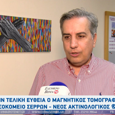 Χρήστος Κοπατσάρης - Νοσοκομείο Σερρών: Στη τελική ευθεία ο μαγνητικός τομογράφος - το χρονοδιάγραμμα