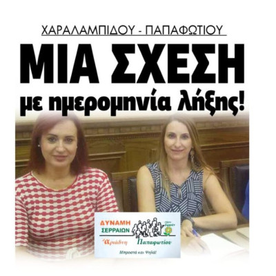 Χαραλαμπίδου – Παπαφωτίου…μια σχέση με ημερομηνία λήξης!