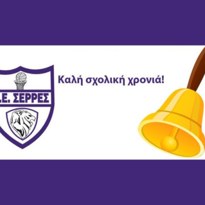 Από την Α.Ε.Σερρών ευχές για καλή σχολική χρονιά με υγεία και δύναμη σε μαθητές και εκπαιδευτικούς
