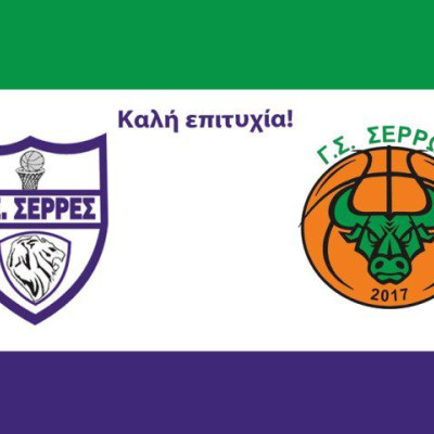 ΑΕΣ: Ευχές για τη νέα σεζόν στον ΓΣ Σέρρες 2017