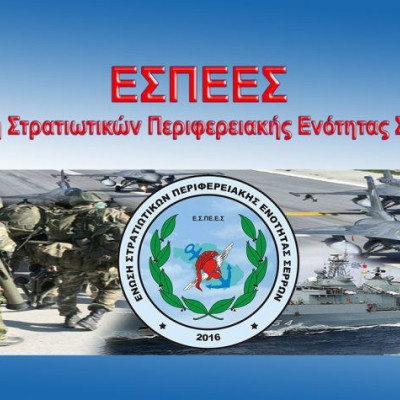 Η Ένωση Στρατιωτικών Σερρών (Ε.Σ.ΠΕ.Ε.Σ,) συνεχίζει τις επαφές της