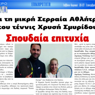 Σπουδαία επιτυχία για τη μικρή Σερραία Αθλήτρια του tennis Χρυσή Σμυρίδου!