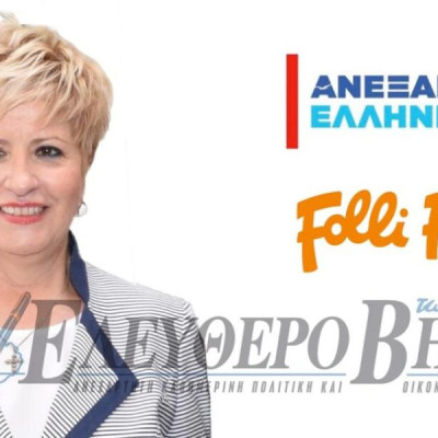 Follie – Follie: Δωράκια και στη δική μας υπουργό Μαρία Κόλλια;