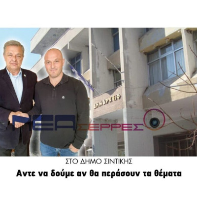 Δήμος Σιντικής: Στο δημοτικό συμβούλιο άντε να δούμε αν θα περάσουν τα θέματα!