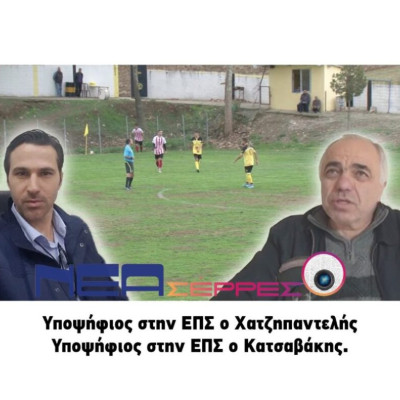 ΕΠΣ Σερρών: Έτοιμοι οι Χατζηπαντελής και Κατσαβάκης!