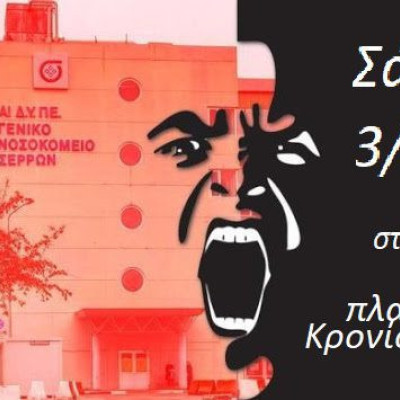 Επιτροπή Αλληλεγγύης Σερρών για τους πρόσφυγες: Η ΥΓΕΙΑ ΝΟΣΕΙ, Η ΚΥΒΕΡΝΗΣΗ ΑΔΙΑΦΟΡΕΙ, Ο ΛΑΟΣ ΠΕΘΑΙΝΕΙ …