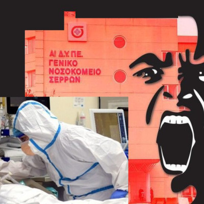 Ο λαός των Σερρών πεθαίνει !