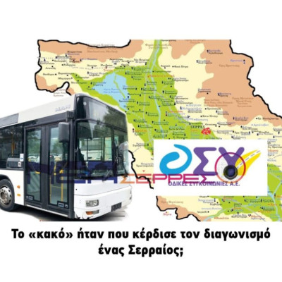 ΟΣΥ: Το «κακό» ήταν που κέρδισε τον διαγωνισμό ένας Σερραίος;