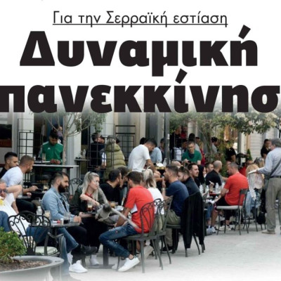 Για την Σερραϊκή εστίαση  Δυναμική επανεκκίνηση!