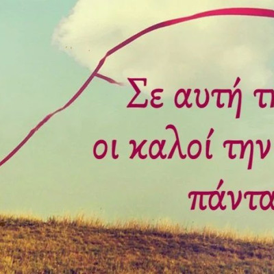 Η Καλοσύνη είναι Χάρισμα. Καλός άνθρωπος γεννιέσαι, δεν γίνεσαι.