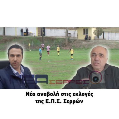 ΕΠΣ Σερρών: Από 25 πήγαμε στα 49 σωματεία στις εκλογές !