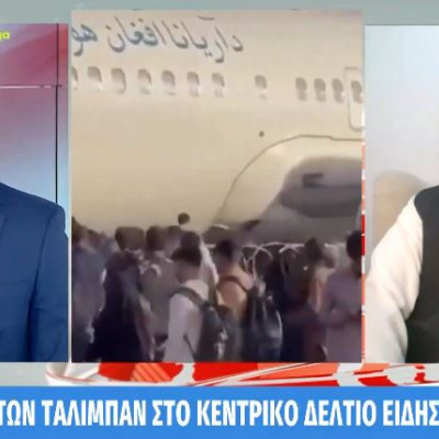 Αποκλειστικό – Ο εκπρόσωπος των Ταλιμπάν στο Κεντρικό Δελτίο Ειδήσεων του ΜEGA