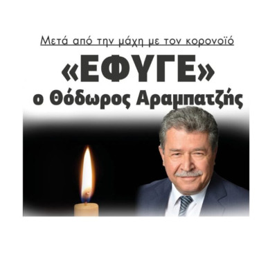 Μετά από την μάχη με το κορονοιό «Έφυγε» ο Θόδωρος Αραμπατζής!