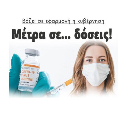 Βάζει σε εφαρμογή η κυβέρνηση: Μέτρα σε … δόσεις!