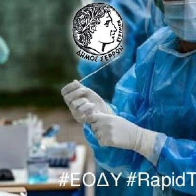 Στο Δήμο Σερρών: Επέκταση του προγράμματος δωρεάν rapid tests